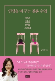 인생을 바꾸는 결혼 수업